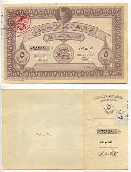 Египет (военный займ для Палестины) 5 фунтов 1948 бланк, с корешком, военный выпуск, за свободу Палестины   бумага  aUNC 6278-46-1-1