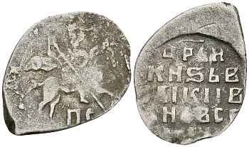 Русское Царство копейка 1547-1584 Иван IV Васильевич, Новгородский  монетный двор, 0,67 ГР ГиК №77 серебро 262-329