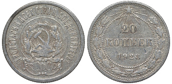 РСФСР 20 копеек 1923 KM 82, Федорин 6 серебро 4145-447