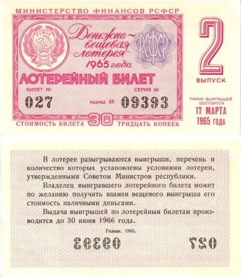 Министерство финансов РСФСР лотерейный билет денежно-вещевой лотерии стоимостью 30 копеек 1965 2-й выпуск, разряд 48 UNC (пресс) 8604-41-4-2
