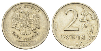 Россия 2 рубля 2007 СПМД Y 834 медно-никель 4703-857