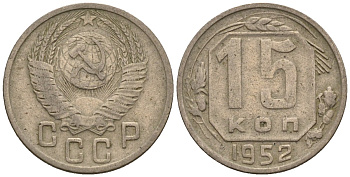 СССР 15 копеек 1952 Федорин 118 медно-никель 4596-1246