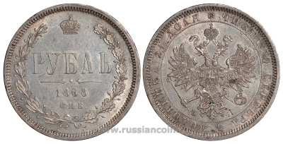 Россия 1 рубль 1868 СПБ-HI, Александр II (1855-1881) Биткин 81 серебро 10-002-75