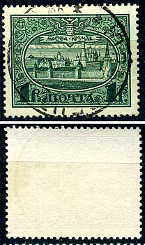 Россия марка 1 рубль 1913 Первый коммеморативный выпуск «300-летие дома Романовых» - панорама Московского Кремля Загорский 122 почтовое гашение 8699-5-5-1