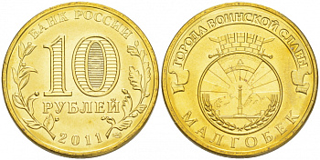 Россия 10 рублей 2011 серия города воинской славы, город Малгобек KM 1318 сталь с латунным покрытием UNC M21-20