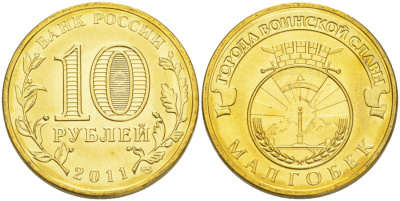 Россия 10 рублей 2011 серия города воинской славы, город Малгобек KM 1318 сталь с латунным покрытием UNC M21-20