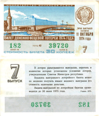 Министерство финансов РСФСР лотерейный билет денежно-вещевой лотерии стоимостью 30 копеек 1974 7-й выпуск, разряд 42 8605-21-1-1