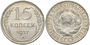 СССР 15 КОПЕЕК 1927 ЗВЕЗДА К БУКВЕ Т, ВАРИАНТ УЗЛОВ В KM 87, Федорин 39 серебро 4549-1245