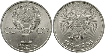 СССР 1 РУБЛЬ 1985 30 ЛЕТ ПОБЕДЫ В ВЕЛИКОЙ ОТЕЧЕСТВЕННОЙ ВОЙНЕ KM 198.1 медно-никель 4536-1021