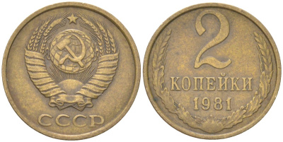 СССР 2 копейки 1981 Y 127a, Schon 76a латунь 4613-623