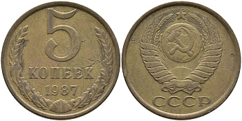 СССР 5 КОПЕЕК 1987 Федорин 138 KM 129a алюминиевая бронза 95-831