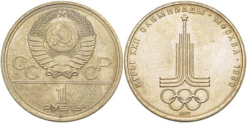 СССР 1 рубль 1977 Летние Олимпийские игры 1980 года в Москве, эмблема KM 144 медь никель цинк 4403-1146