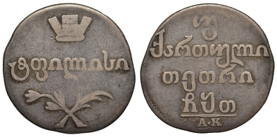 Россия для Грузии двойной абаз (40 копеек) 1809 АК, из коллекции Л. Содермана с оригинальной биркой Биткин 730 серебро 00-807-05