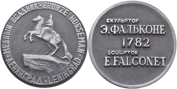 СССР медаль ND медный всадник, Ленинград, скульптор Э. Фальконе  1782 год  алюминий   UNC 1085-3-21