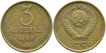 СССР 3 КОПЕЙКИ 1989 KM 128a алюминиевая бронза 4393-726