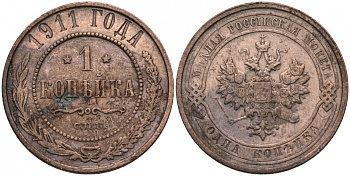 Россия 1 копейка 1911 СПБ, Николай II (1894-1917) 1911 KM 9.2, Биткин 258 медь 51-2646
