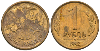 Россия 1 рубль 1992 ММД KM 311 сталь плакированная латунью 4585-554