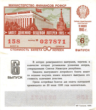 Министерство финансов РСФСР лотерейный билет  денежно-вещевой лотерии стоимость 30 копеек 1985 6-й выпуск, разряд 35   бумага  aUNC 8613-18-3-2