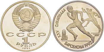 СССР 1 рубль 1991 XXV летние Олимпийские игры в Барселоне 1992 года, бег KM 302 медно-никель PROOF 1076-10-23