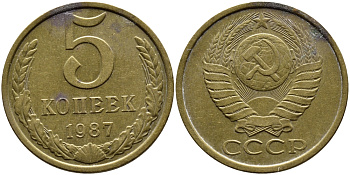 СССР 5 КОПЕЕК 1987 Федорин 138 KM 129a алюминиевая бронза 4391-947