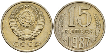 СССР 15 копеек 1987 Федорин 162 медно-никель 4597-944