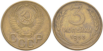 СССР 3 копейки 1953 KM 114, Schon 63 алюминиевая бронза 4613-533