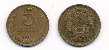 СССР 5 КОПЕЕК 1991 М (ММД) Y 129a, Ф. № 147 алюминиевая бронза 26-133