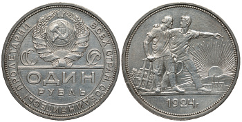 СССР 1 рубль 1924 Федорин 9, справа от земного шара у первого колоса 2 ости, окна завода прямоугольной формы, труба прямая, гуртовая надпись (П.Л), РАБОЧИЙ И КОЛХОЗНИК KM 90.1 серебро 418-632