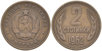 Болгария 2 стотинки 1962 KM 60 латунь 187-314