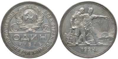 СССР 1 рубль 1924 Федорин 9, справа от земного шара у первого колоса 2 ости, окна завода прямоугольной формы, труба прямая, гуртовая надпись (П.Л), РАБОЧИЙ И КОЛХОЗНИК KM 90.1 серебро 00-00
