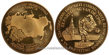 Содружество Независимых Государств медаль 1992 XX съезд партии (КПСС) в 1956 году, развенчание культа личности Сталина, вес около 26 гр, диаметр 40 мм, гурт рубчатый нордик голд 5-3-1-138