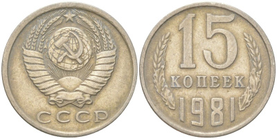 СССР 15 копеек 1981 Y 131, Schon 80 медь цинк никель 4613-711
