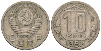 СССР 10 копеек 1952 KM 116, Schon 65 медно-никель 4602-1016