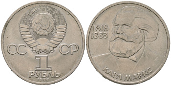 СССР 1 рубль 1983 100 лет со дня смерти Карла Маркса (1818-1883) KM 191.1 медь цинк никель aUNC 4149-236