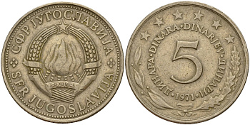 Югославия 5 динаров 1971 KM 58 медь никель цинк 4159-817
