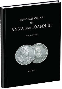 М.Е. Дьяков. Монеты Анны Иоанновны и Иоанна III 2001 Бумажный носитель, очень немного б/у 00-01-20-04
