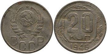 СССР 20 копеек 1946 KM 111, Schon 60 медно-никель 4546-112