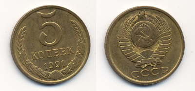 СССР 5 КОПЕЕК 1991 М (ММД) Y 129a, Ф. № 147 алюминиевая бронза 26-231