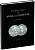 М.Е. Дьяков. Монеты Анны Иоанновны и Иоанна III 2001 Бумажный носитель, очень немного б/у 00-01-20-04