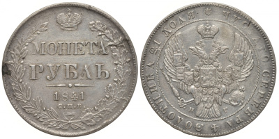 Россия 1 рубль 1841 СПБ-НГ, Николай I (1825-1855) Биткин 192, KM 168.1 серебро 00-813-19