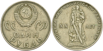 СССР 1 рубль 1965 20 лет Победы в Великой Отечественной войне KM 135.1 медь никель цинк 4140-121