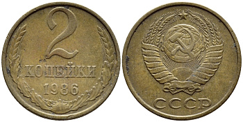 СССР 2 КОПЕЙКИ 1986 Федорин 143 KM 127а латунь 4392-1213