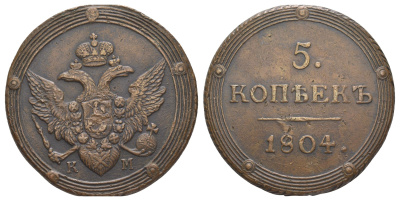 Россия 5 копеек 1804 ЕМ, Александр I (1801-1825) Биткин 290 медь 00-903-35
