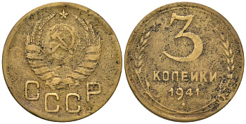 СССР 3 копейки 1941 KM 107, Schon 56 алюминиевая бронза 4549-437