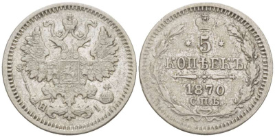 РОССИЯ 5 КОПЕЕК 1870 СПБ-HI, АЛЕКСАНДР II (1855-1881), Биткин 271 KM 19а.1 серебро 155-211