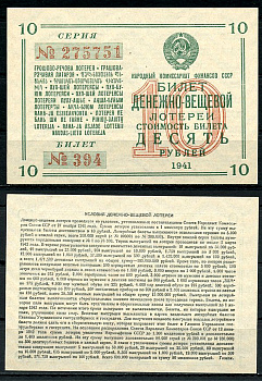 СССР 10 рублей 1941 денежно-вещевая лотерея, билет 394. № 275751, Гознак бумага 8616-52-1-1