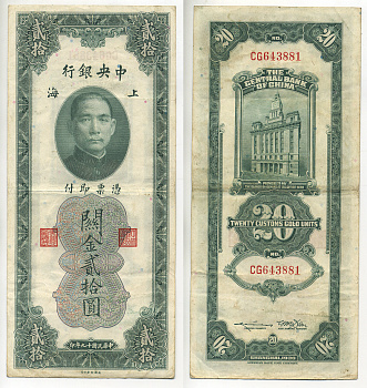 КИТАЙ 20 ТАМОЖЕННЫХ ЗОЛОТЫХ ЕДИНИЦ 1930 Pick 328 бумага 7548-44-2