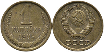 СССР 1 КОПЕЙКА 1989 Федорин 178, ММД KM 126a латунь 96-949
