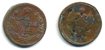 РОССИЯ 2 КОПЕЙКИ 1813 HM медь 57-723