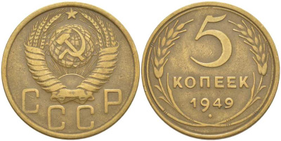 СССР 5 КОПЕЕК 1949 Федорин 58 KM 115 алюминиевая бронза 4448-654